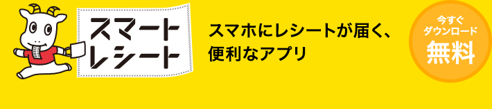 レシオ：スマートレシート　レシートがスマホに届く、便利なアプリ　今すぐダウンロード 無料