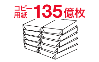 コピー用紙135億枚